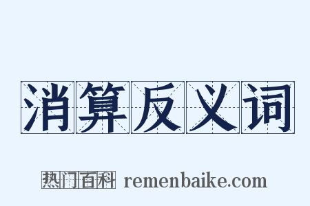 消算反义词是什么意思的图片